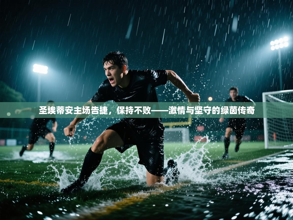 圣埃蒂安主场告捷，保持不败——激情与坚守的绿茵传奇  第1张