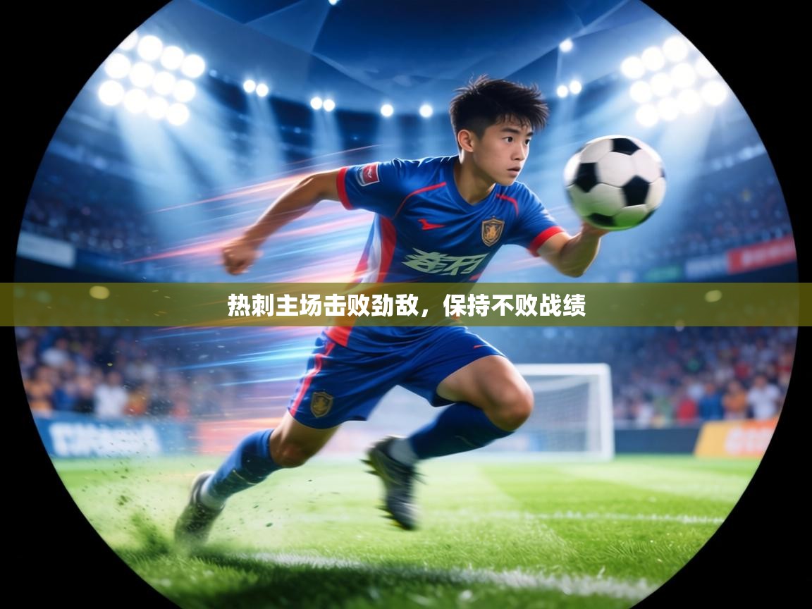 热刺主场击败劲敌,保持不败战绩 第1张