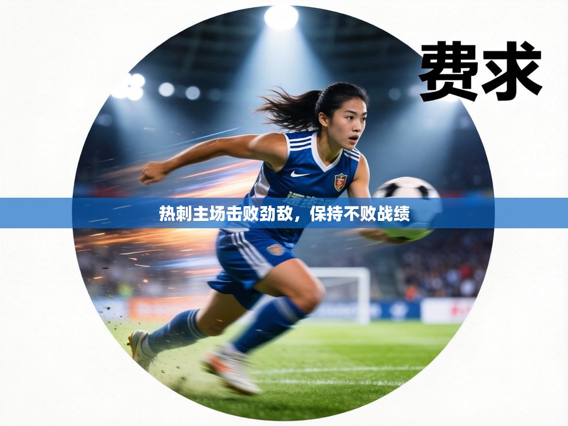 热刺主场击败劲敌,保持不败战绩 第2张