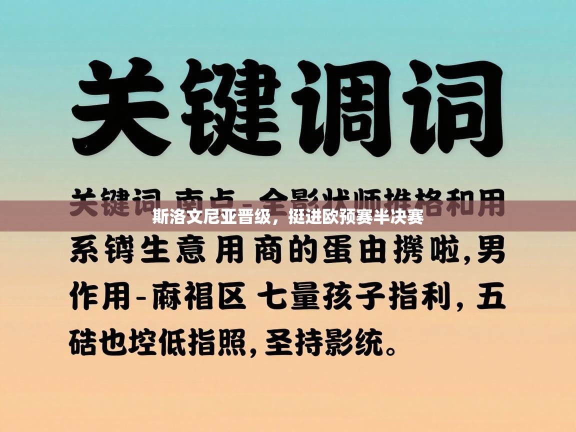斯洛文尼亚晋级,挺进欧预赛半决赛 第1张