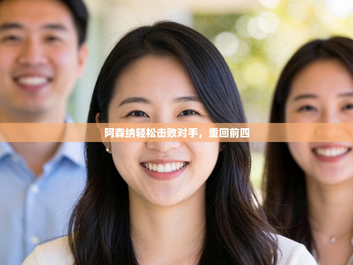 阿森纳轻松击败对手，重回前四  第2张