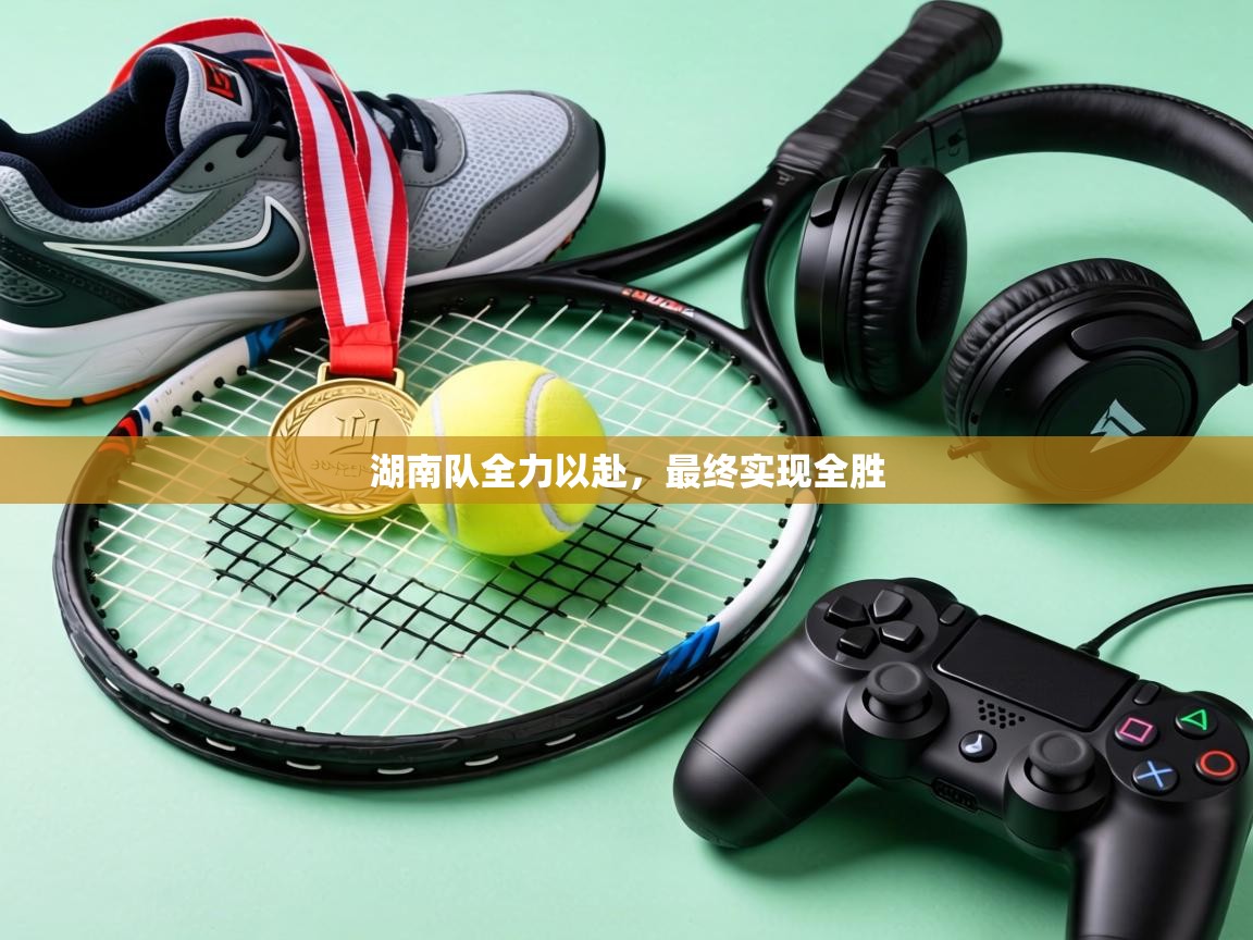 湖南队全力以赴,最终实现全胜 第2张