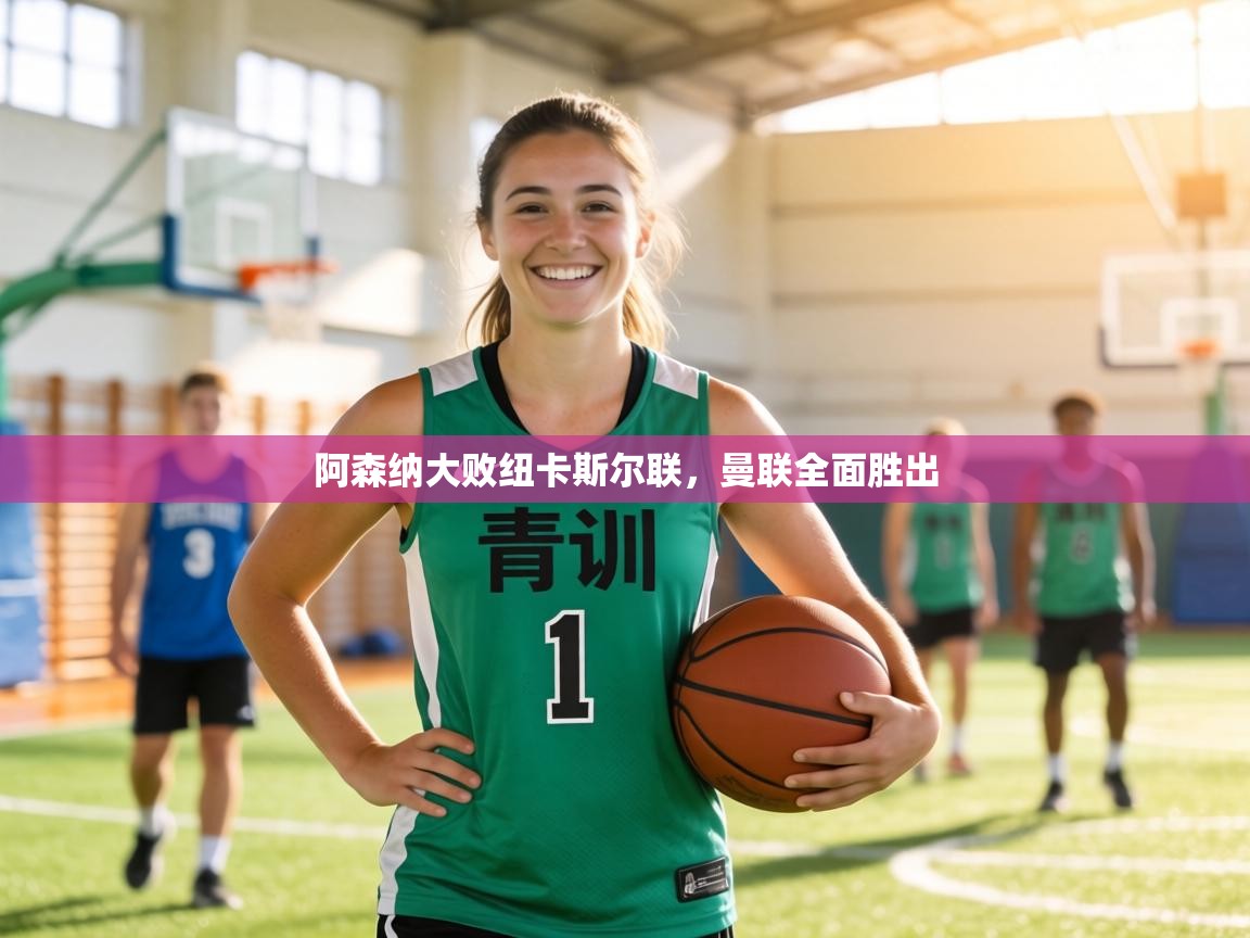 阿森纳大败纽卡斯尔联,曼联全面胜出 第1张