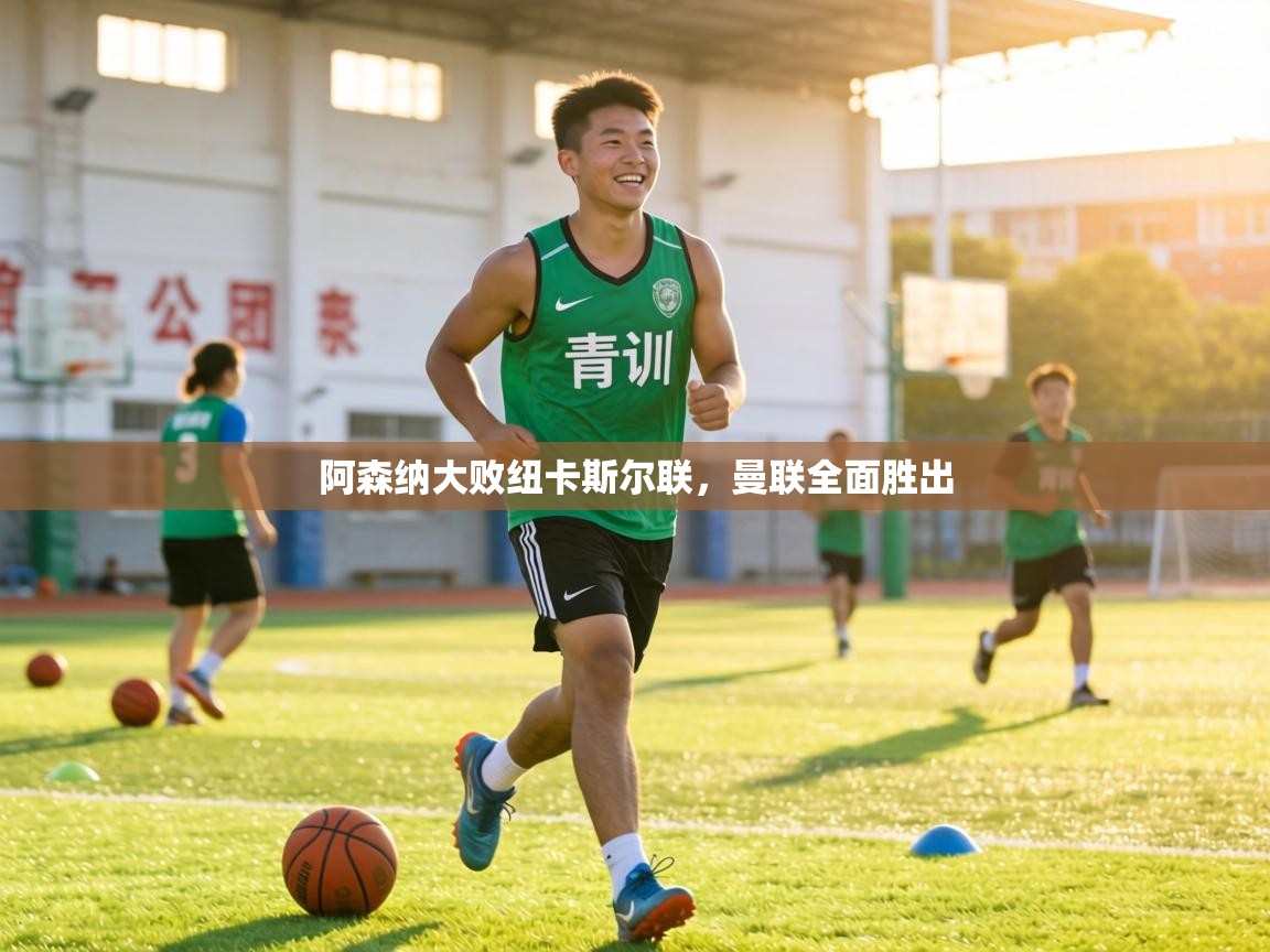 阿森纳大败纽卡斯尔联,曼联全面胜出 第2张