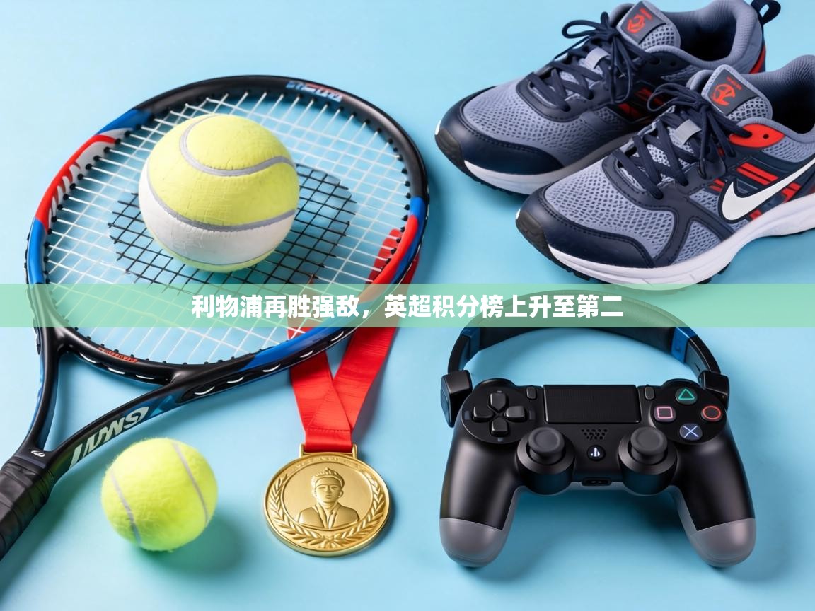 利物浦再胜强敌,英超积分榜上升至第二 第1张