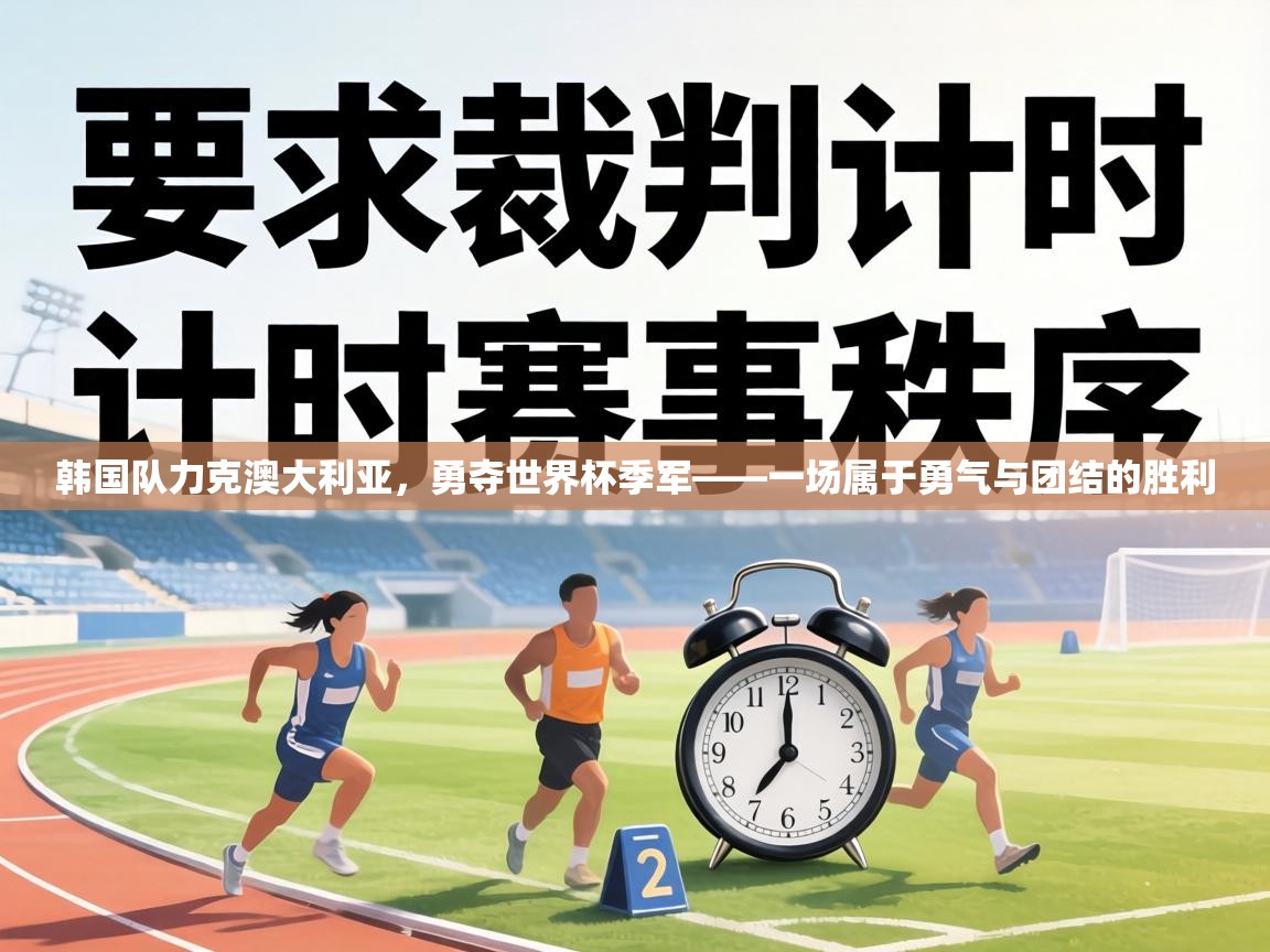韩国队力克澳大利亚，勇夺世界杯季军——一场属于勇气与团结的胜利  第1张
