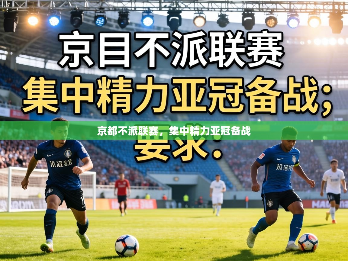 京都不派联赛，集中精力亚冠备战  第1张