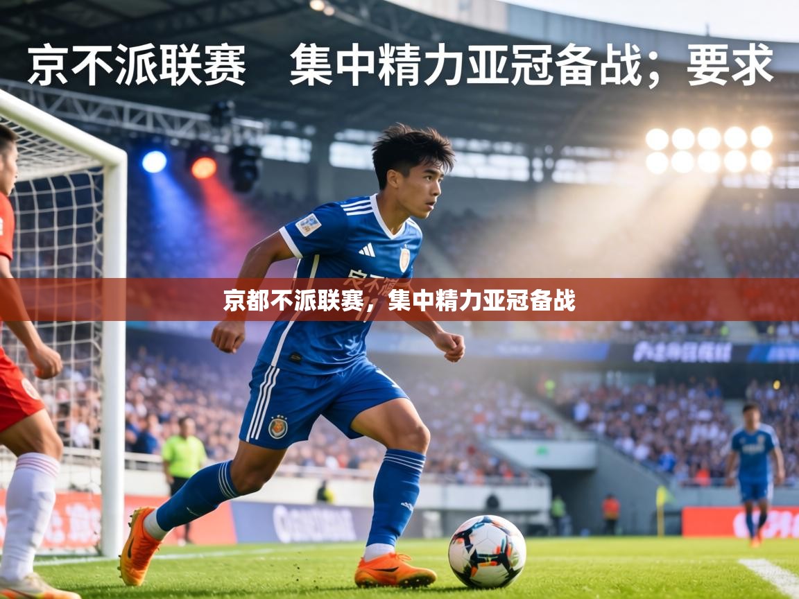 京都不派联赛，集中精力亚冠备战  第2张