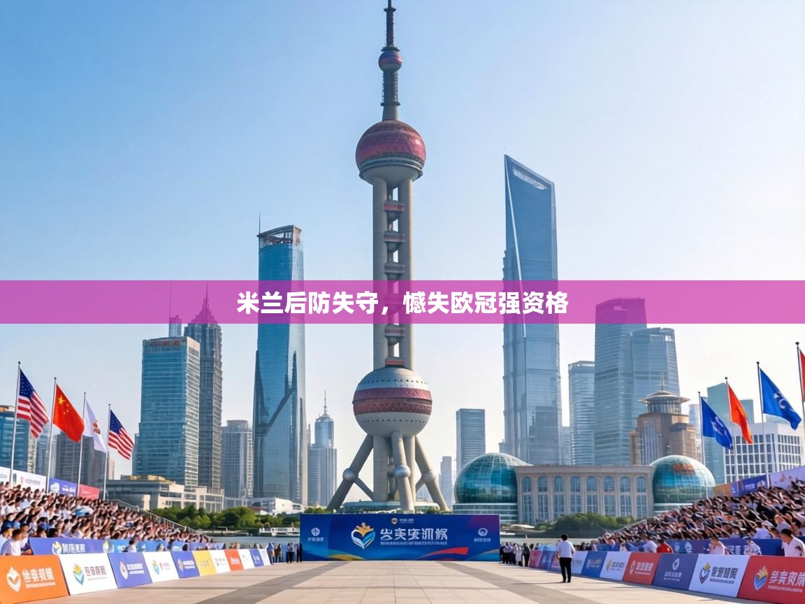 米兰后防失守，憾失欧冠强资格  第2张