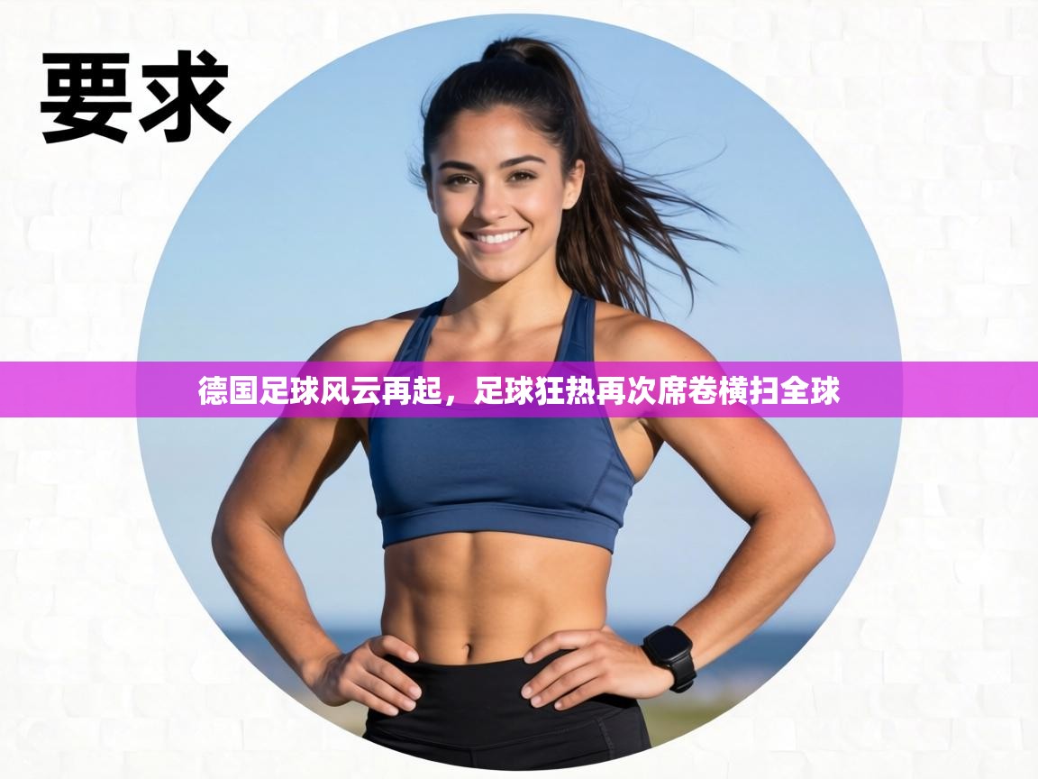 德国足球风云再起,足球狂热再次席卷横扫全球 第1张