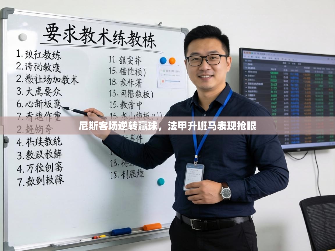 尼斯客场逆转赢球,法甲升班马表现抢眼 第1张