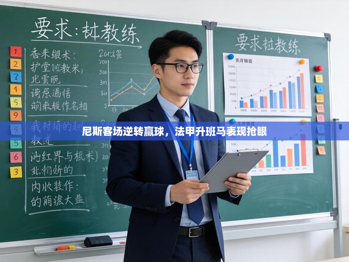 尼斯客场逆转赢球,法甲升班马表现抢眼 第2张