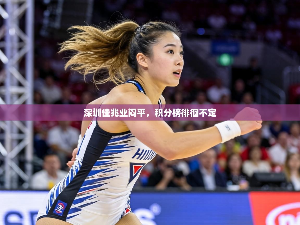 深圳佳兆业闷平，积分榜徘徊不定  第1张
