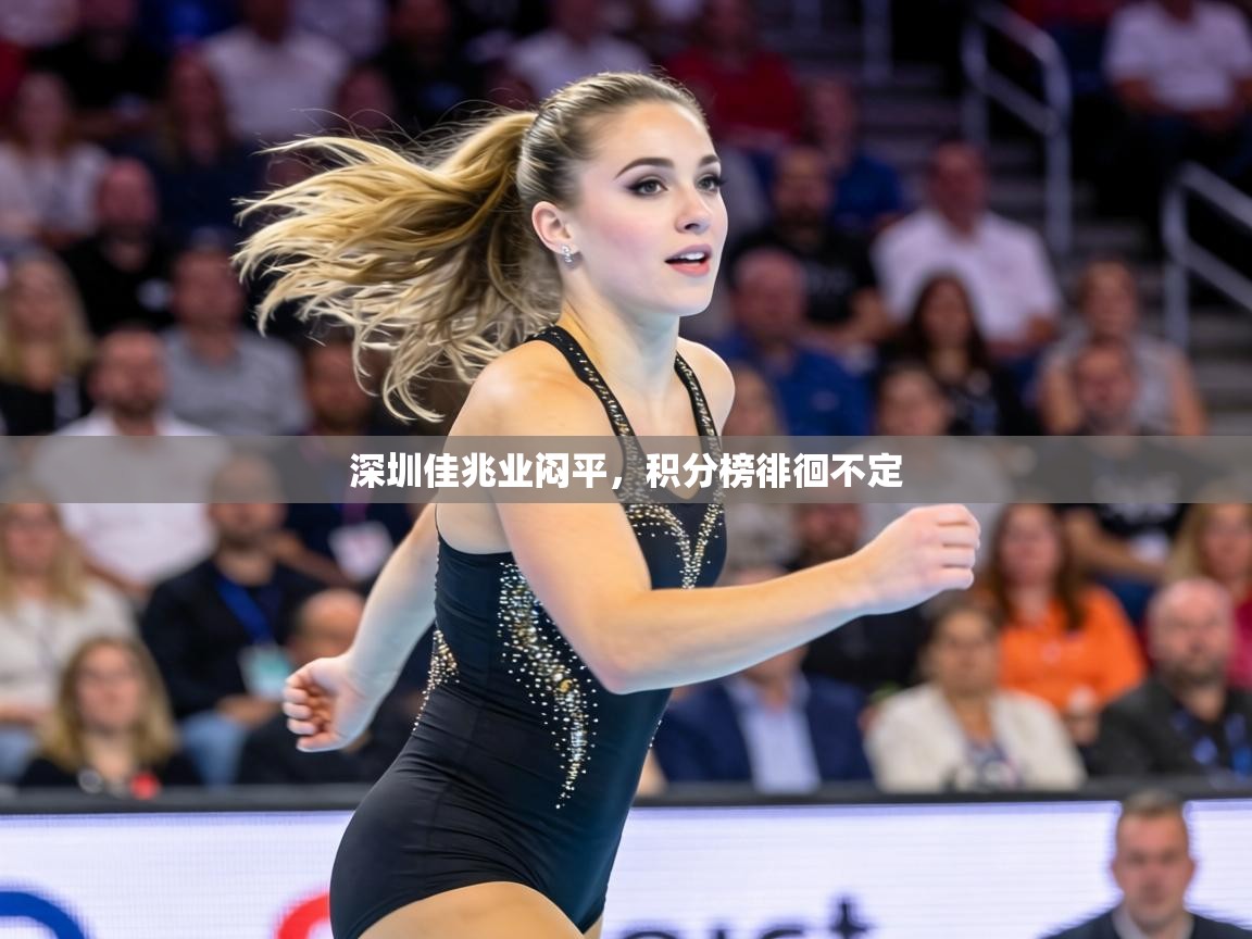 深圳佳兆业闷平，积分榜徘徊不定  第2张