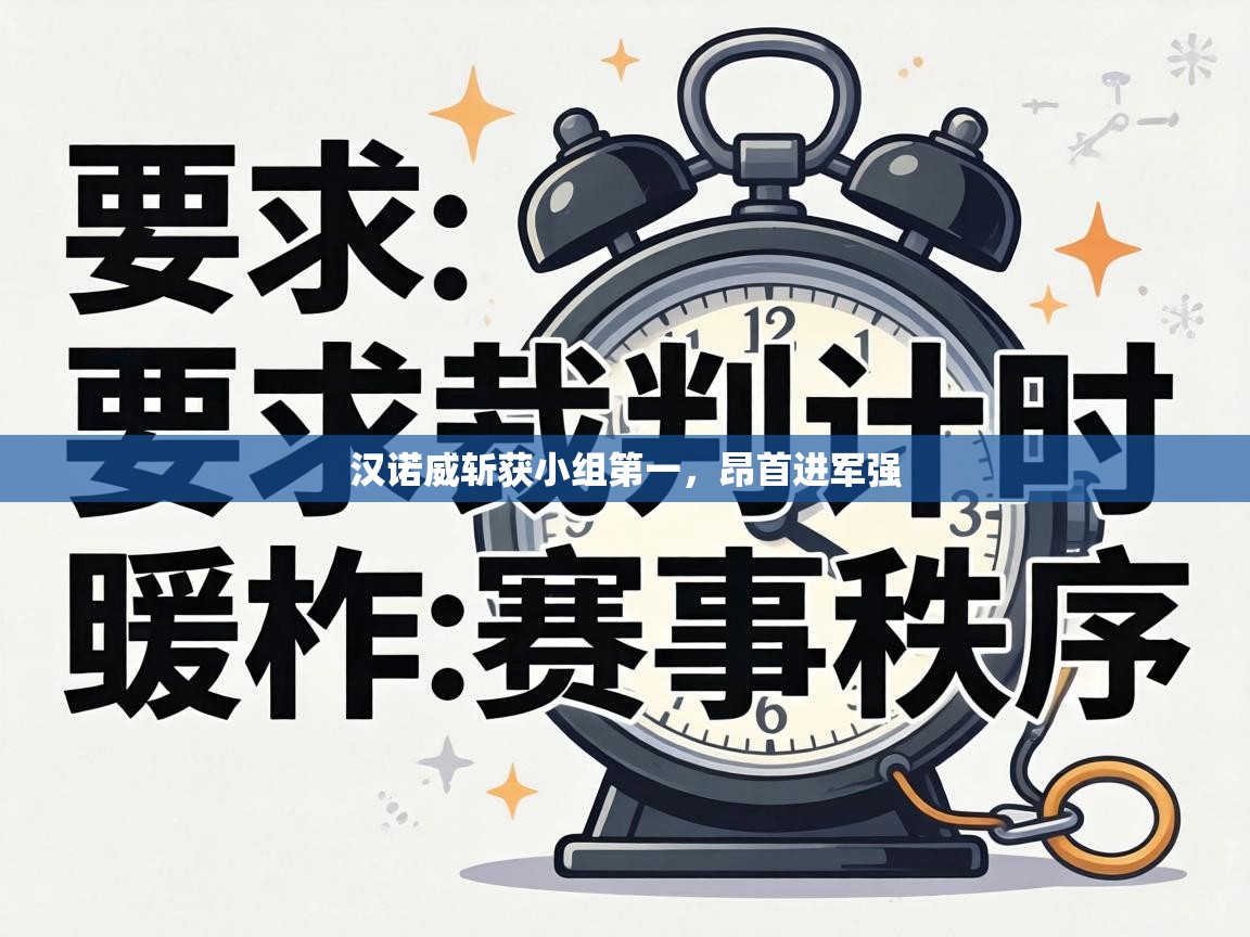 汉诺威斩获小组第一，昂首进军强  第1张