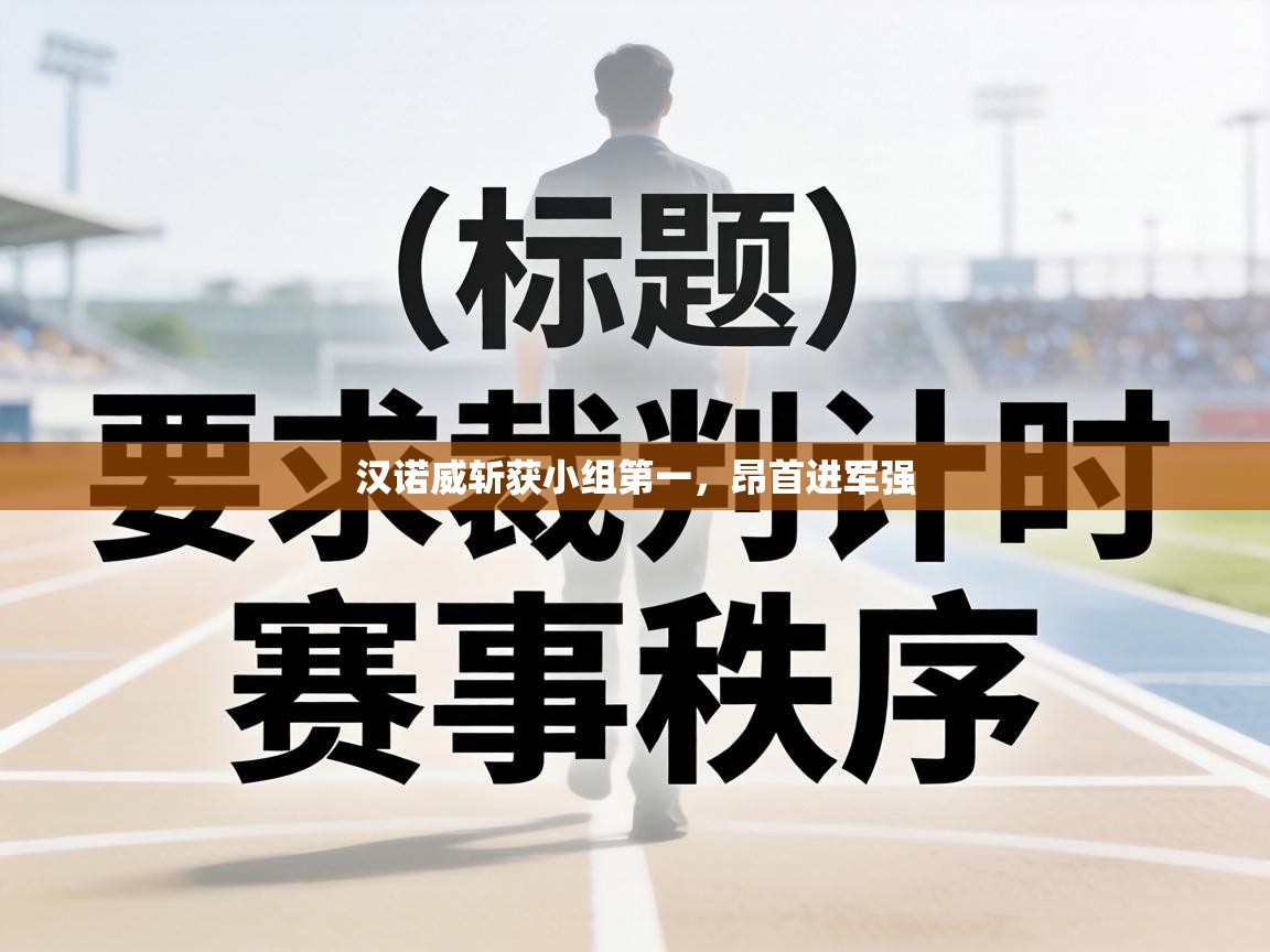 汉诺威斩获小组第一，昂首进军强  第2张