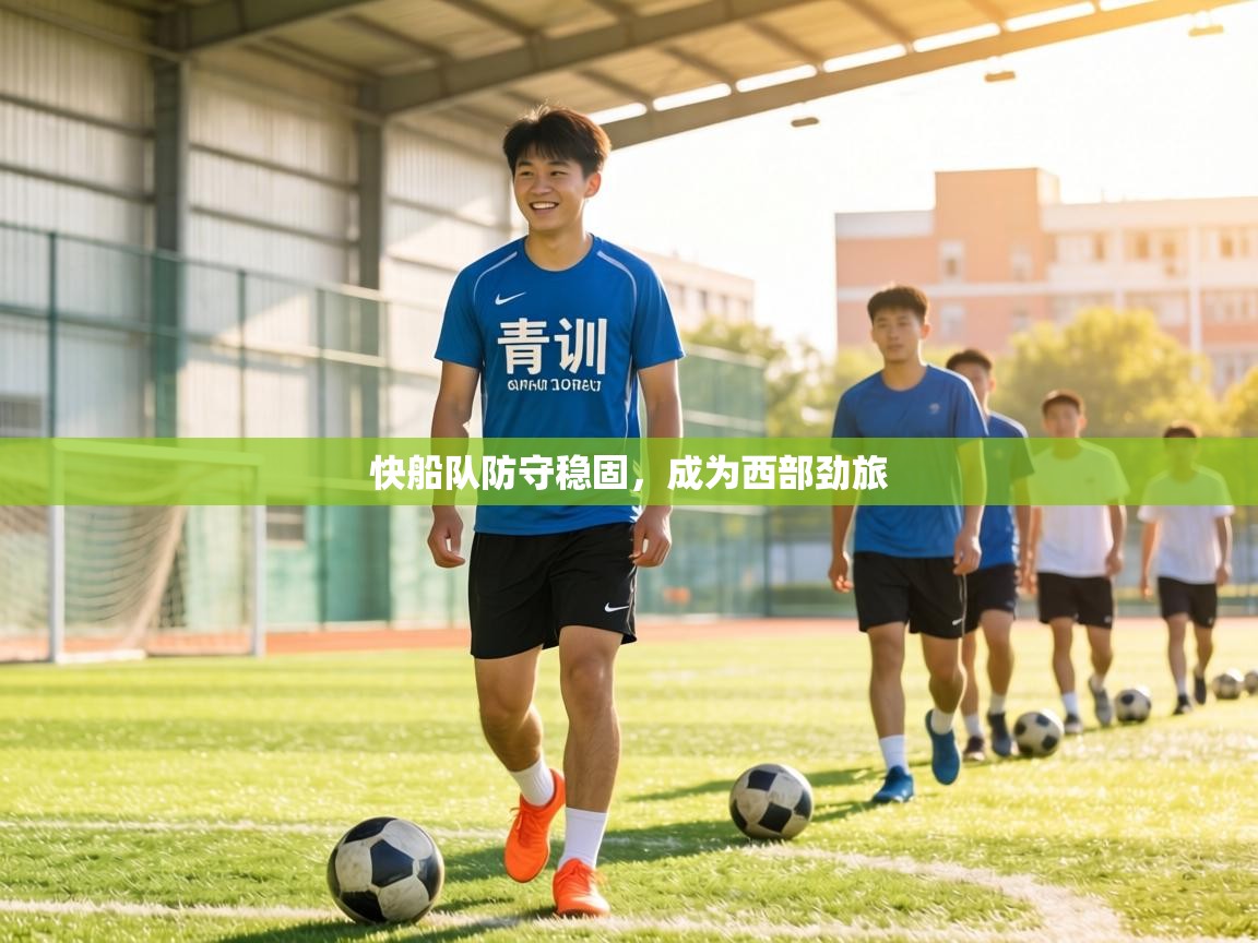 快船队防守稳固,成为西部劲旅 第1张