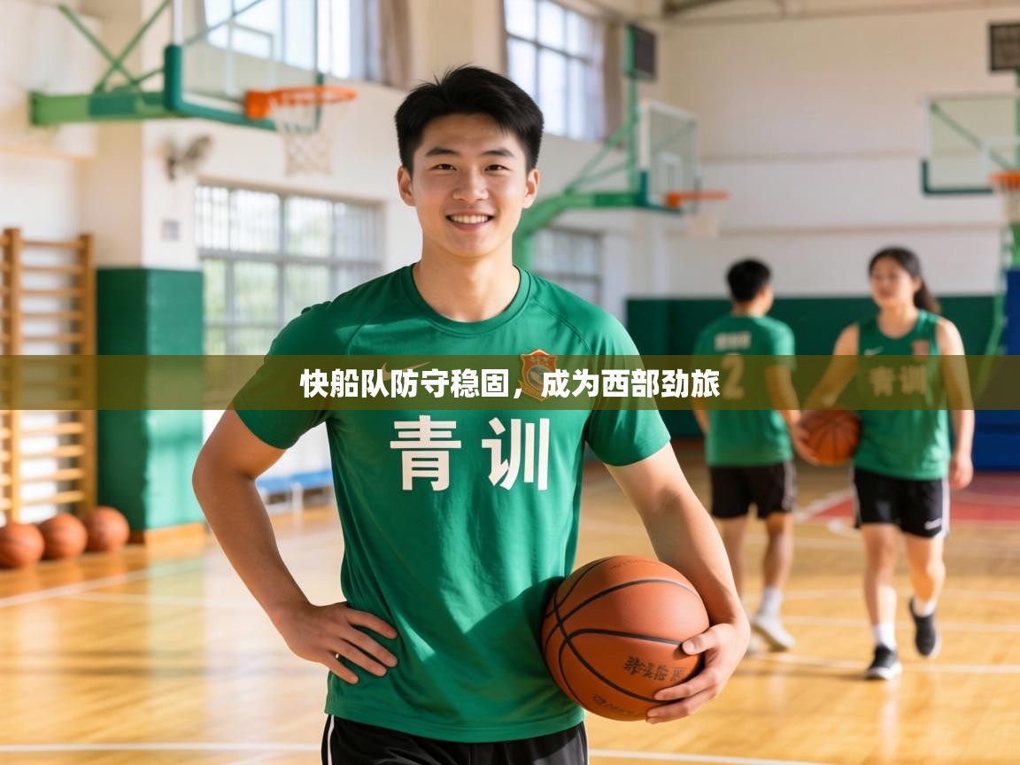 快船队防守稳固,成为西部劲旅 第2张