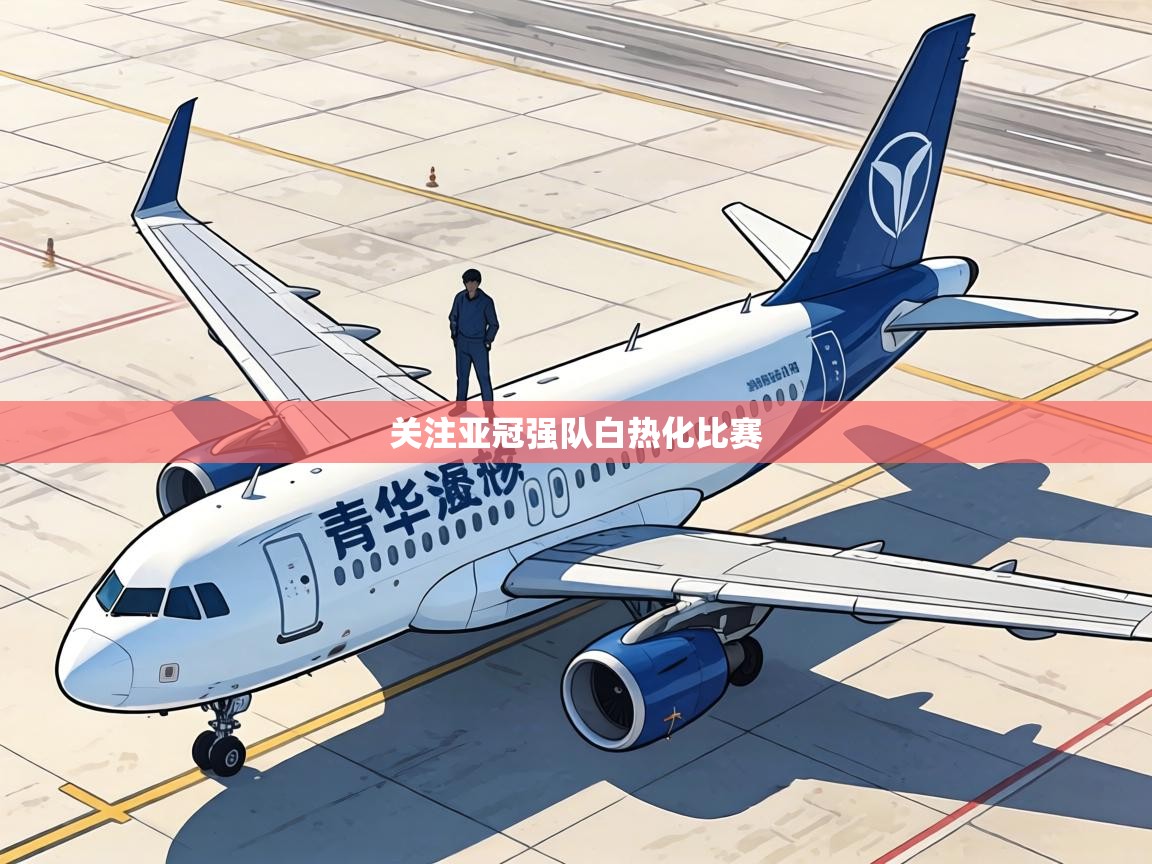 关注亚冠强队白热化比赛 第1张