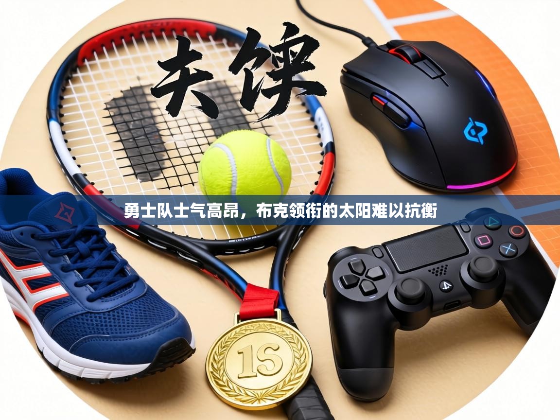 勇士队士气高昂,布克领衔的太阳难以抗衡 第1张