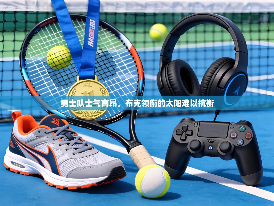 勇士队士气高昂,布克领衔的太阳难以抗衡 第2张