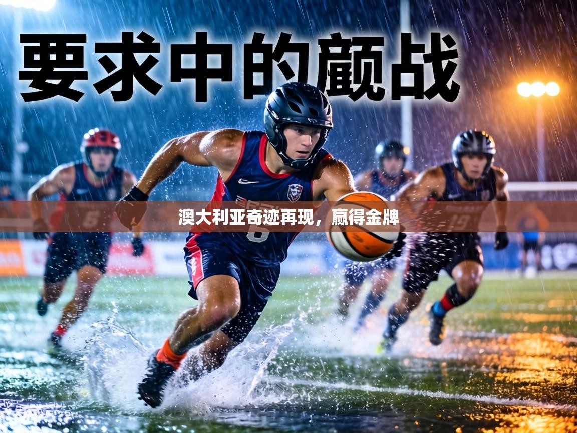 澳大利亚奇迹再现,赢得金牌 第1张