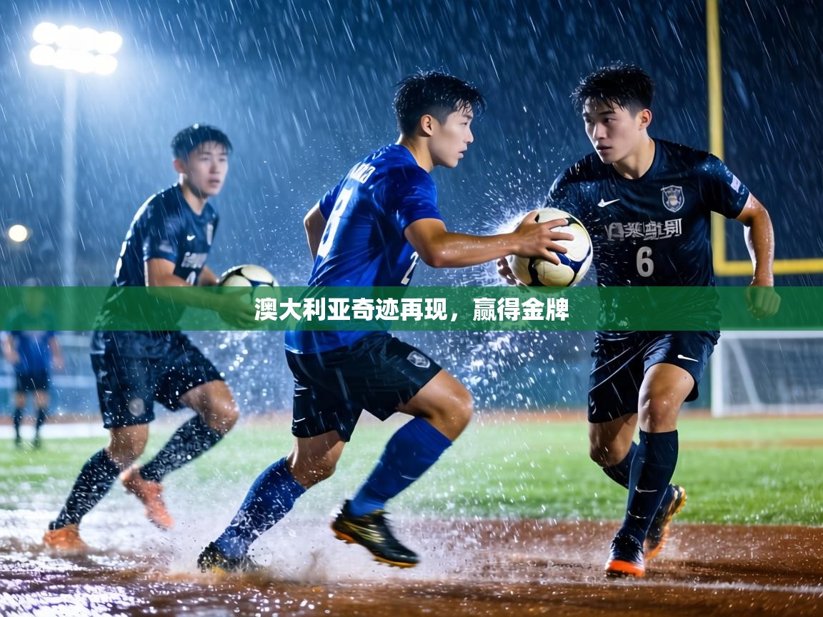 澳大利亚奇迹再现,赢得金牌 第2张