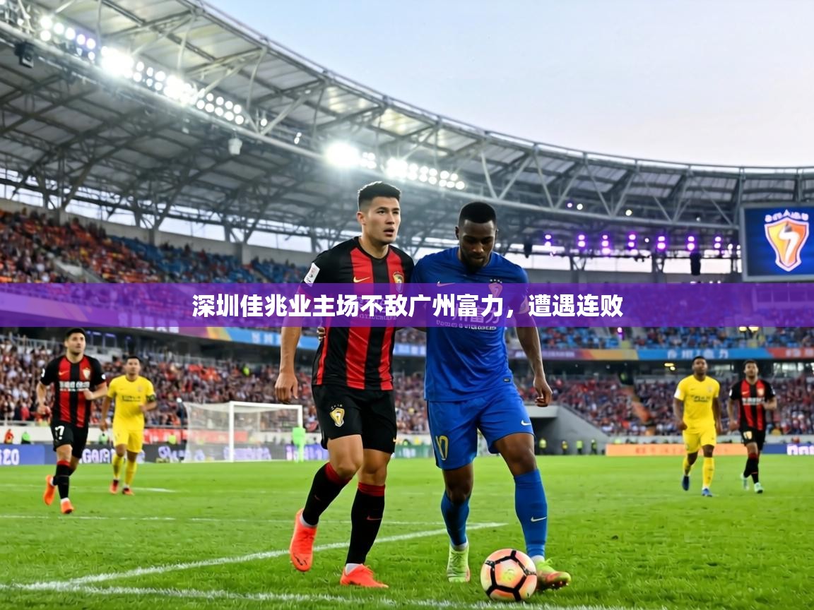 深圳佳兆业主场不敌广州富力，遭遇连败  第1张