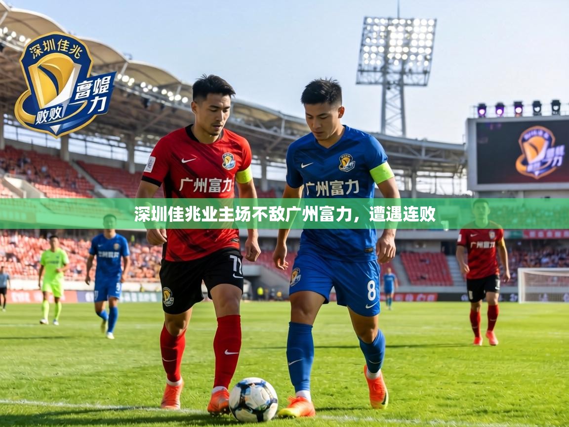 深圳佳兆业主场不敌广州富力，遭遇连败  第2张