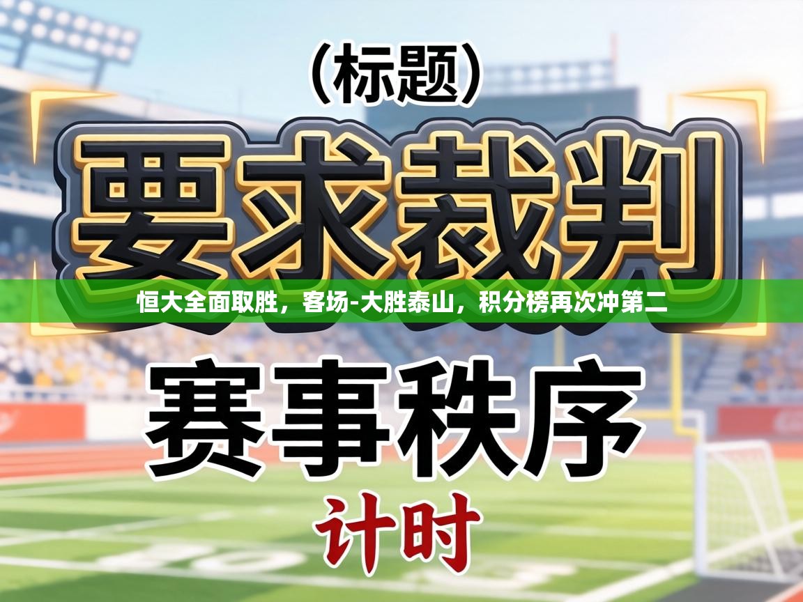 恒大全面取胜，客场-大胜泰山，积分榜再次冲第二  第1张