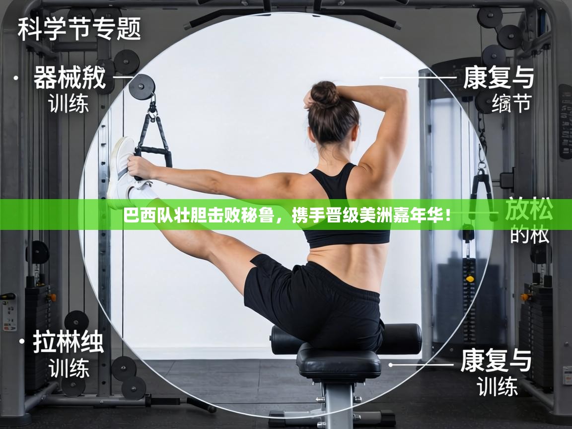 巴西队壮胆击败秘鲁，携手晋级美洲嘉年华！  第1张