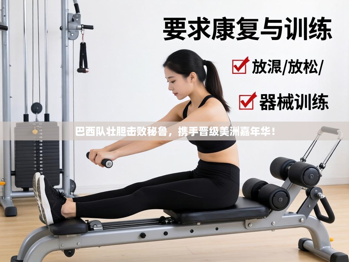 巴西队壮胆击败秘鲁，携手晋级美洲嘉年华！  第2张