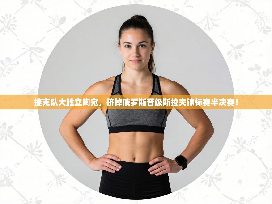 捷克队大胜立陶宛，挤掉俄罗斯晋级斯拉夫锦标赛半决赛！  第1张