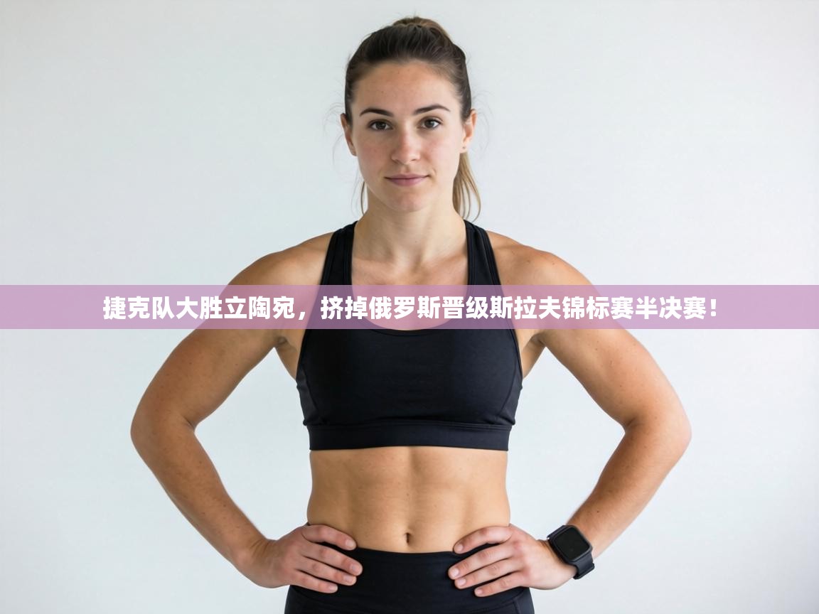 捷克队大胜立陶宛，挤掉俄罗斯晋级斯拉夫锦标赛半决赛！  第2张