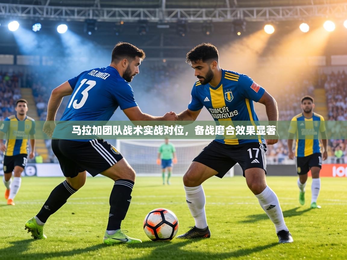 马拉加团队战术实战对位，备战磨合效果显著  第2张