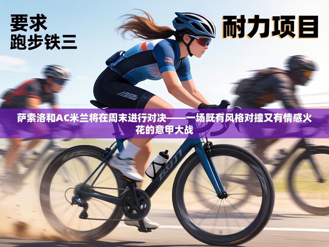 萨索洛和AC米兰将在周末进行对决——一场既有风格对撞又有情感火花的意甲大战  第1张