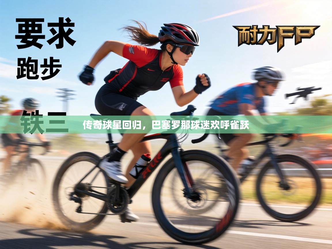 传奇球星回归，巴塞罗那球迷欢呼雀跃  第1张