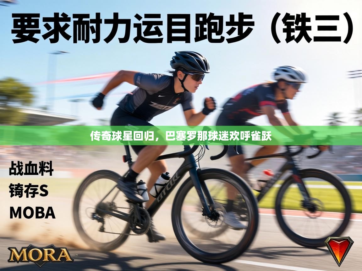 传奇球星回归，巴塞罗那球迷欢呼雀跃  第2张